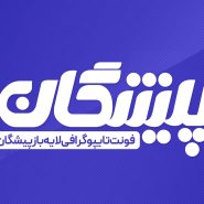 لایه باز فونت تایپوگرافی پیشگان