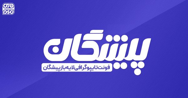 لایه باز فونت تایپوگرافی پیشگان