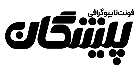 Pishgan3 - لایه باز فونت تایپوگرافی پیشگان