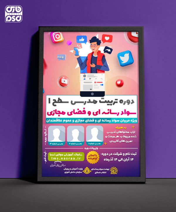 طرح لایه باز پوستر دوره آموزشی تربیت مدرس سواد رسانه ای