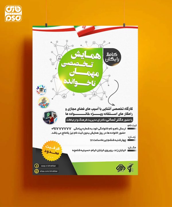 طرح لایه باز پوستر همایش مهمان ناخوانده