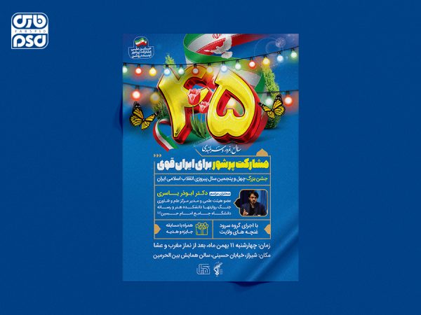 طرح لایه باز پوستر جشن پیروزی انقلاب اسلامی