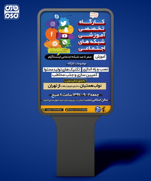 طرح لایه باز پوستر کارگاه آموزشی شبکه های اجتماعی