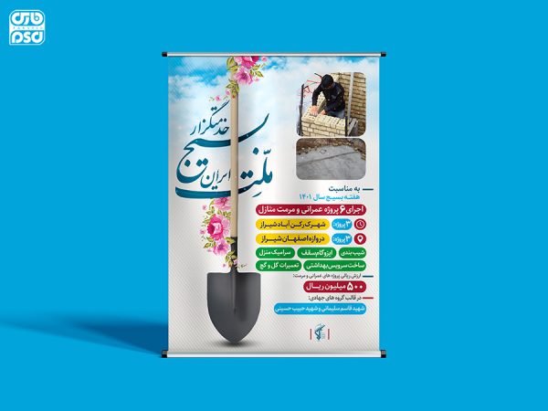 طرح لایه باز پوستر افتتاح پروژه های عمرانی هفته بسیج