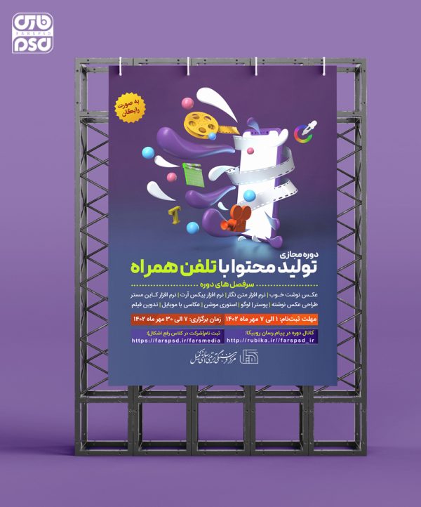 طرح لایه باز پوستر دوره آموزشی تولید محتوا با تلفن همراه