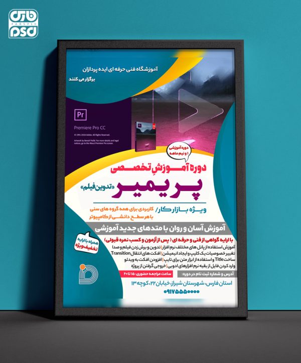طرح لایه باز پوستر دوره آموزشی پریمیر