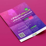 طرح لایه باز پوستر کلاس آموزشی آینده پژوهی فضای مجازی