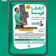 طرح لایه باز پوستر دوره آموزشی فتوشاپ گرافیک را قورت بده
