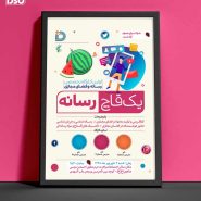 طرح لایه باز پوستر کارگاه آموزشی یک قاچ رسانه